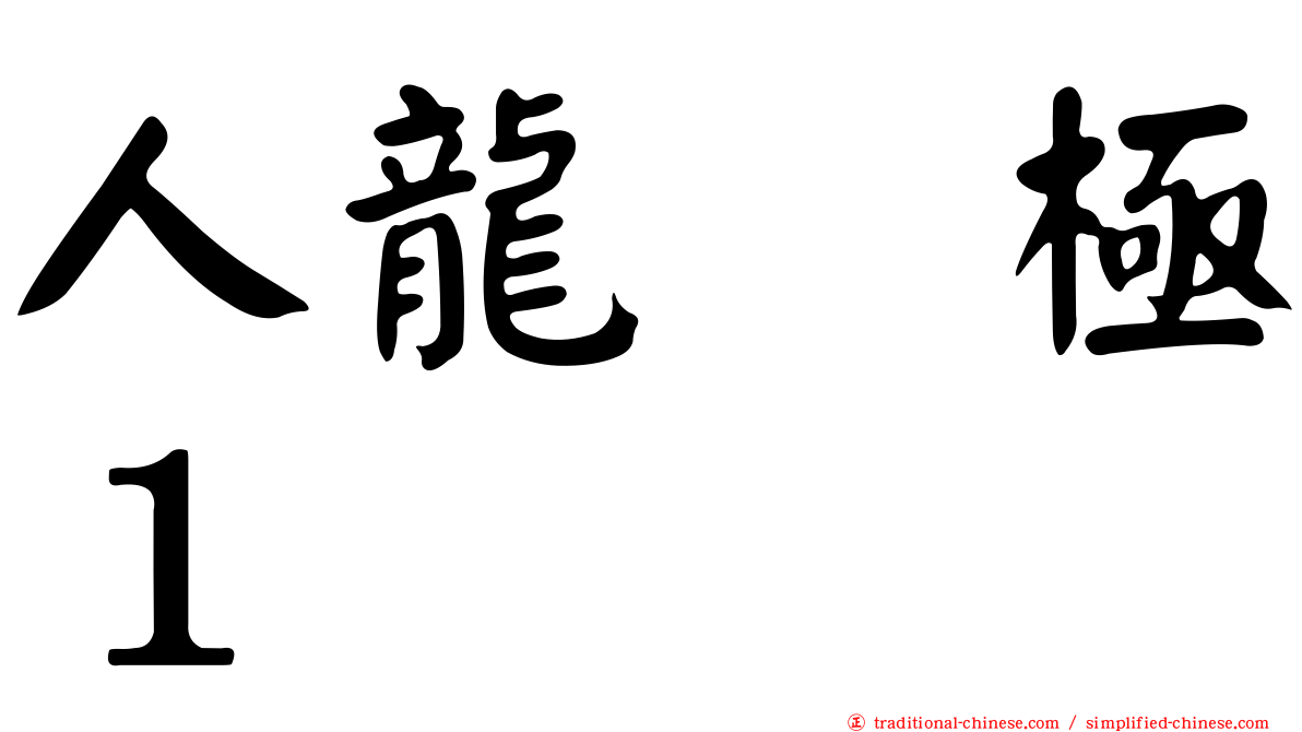 人龍　極１